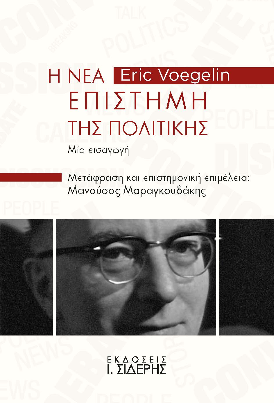 2025, Eric  Voegelin (), Η Νέα Επιστήμη της Πολιτικής, Μία Εισαγωγή, Eric Voegelin, Εκδόσεις Ι. Σιδέρης